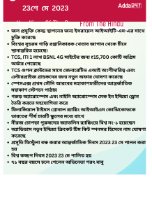 বাংলায় দৈনিক কারেন্ট অ্যাফেয়ার্স - 23শে মে 2023_15.1