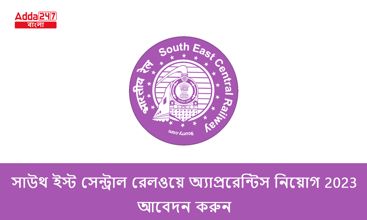 সাউথ ইস্ট সেন্ট্রাল রেলওয়ে অ্যাপ্ররেন্টিস নিয়োগ 2023