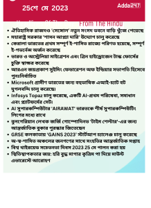 বাংলায় দৈনিক কারেন্ট অ্যাফেয়ার্স - 25শে মে 2023_14.1
