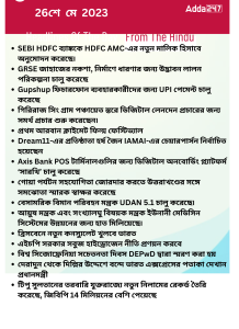 বাংলায় দৈনিক কারেন্ট অ্যাফেয়ার্স - 26শে মে 2023_15.1