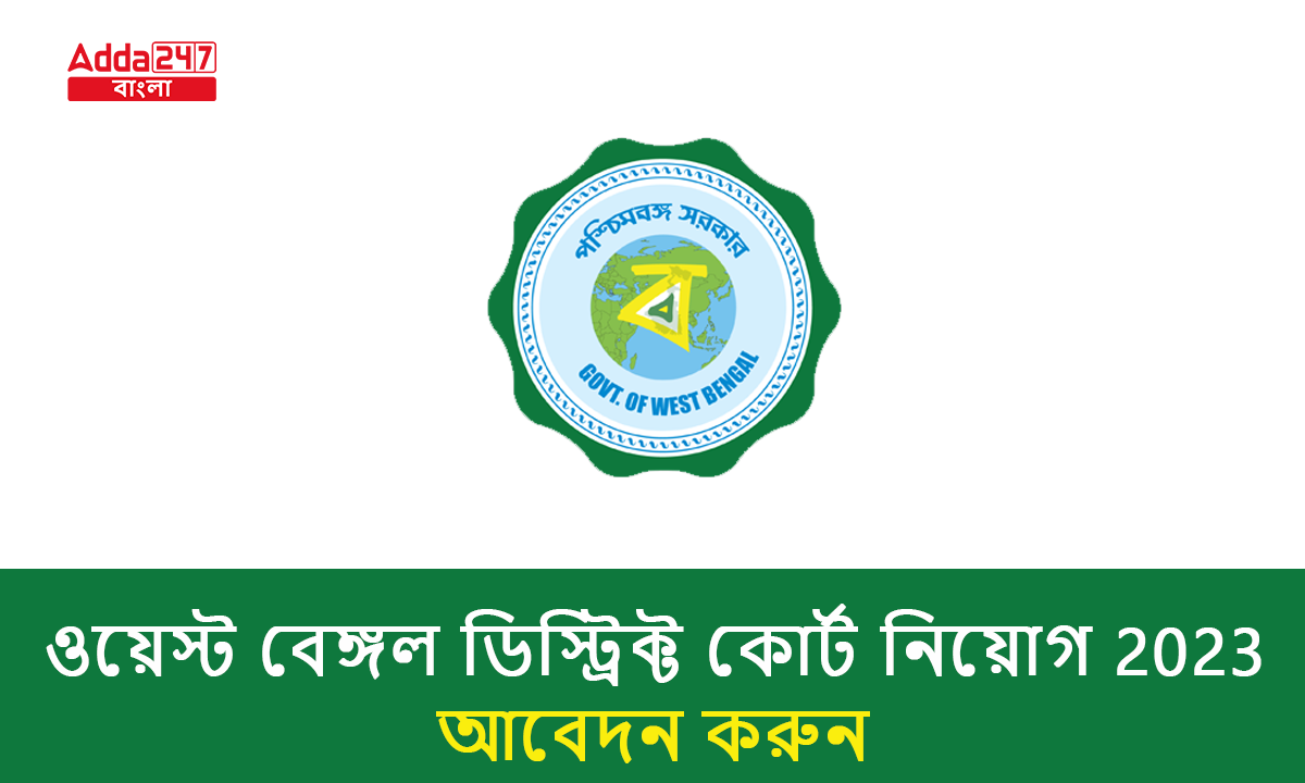 ওয়েস্ট বেঙ্গল ডিস্ট্রিক্ট কোর্ট নিয়োগ 2023