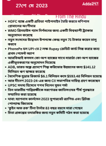 বাংলায় দৈনিক কারেন্ট অ্যাফেয়ার্স - 27শে মে 2023_15.1