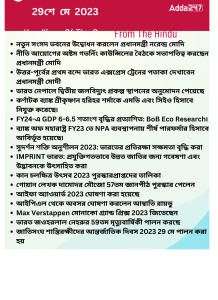 বাংলায় দৈনিক কারেন্ট অ্যাফেয়ার্স - 29শে মে 2023_15.1