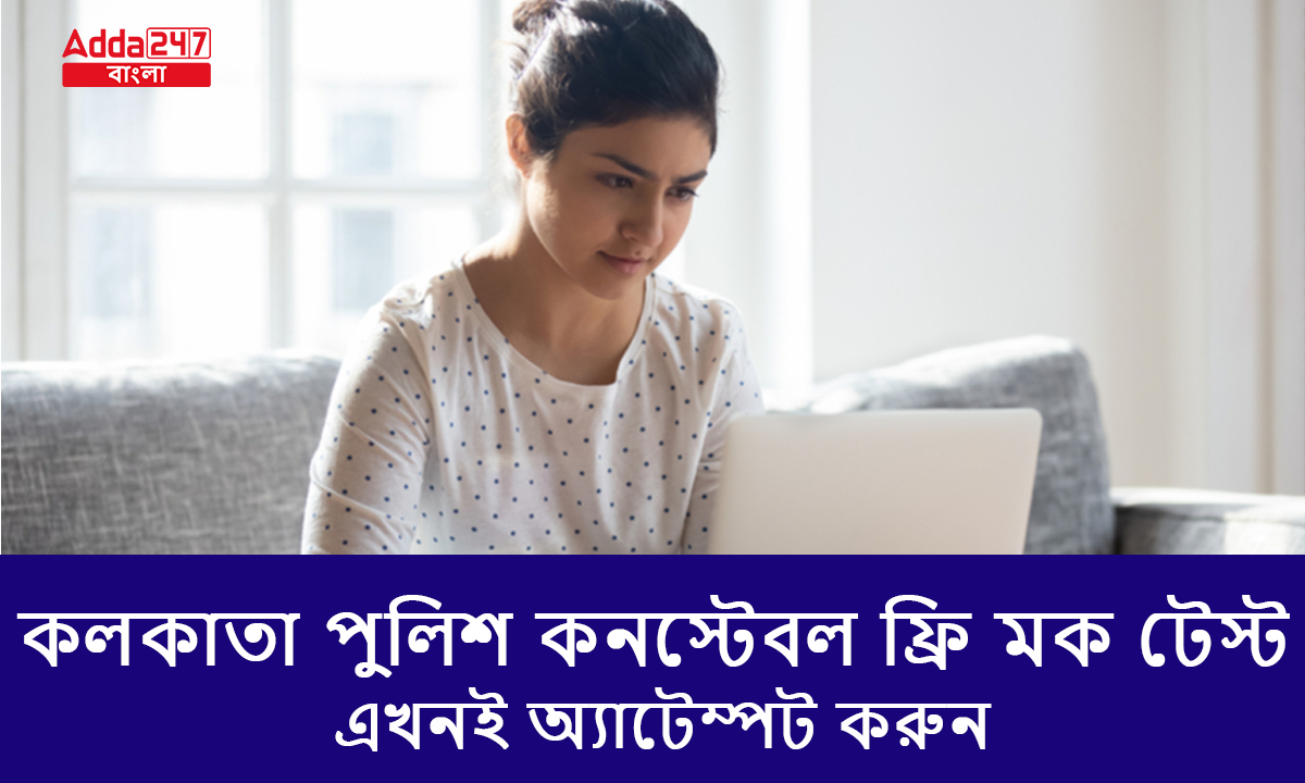 কলকাতা পুলিশ কনস্টেবল ফ্রি মক টেস্ট