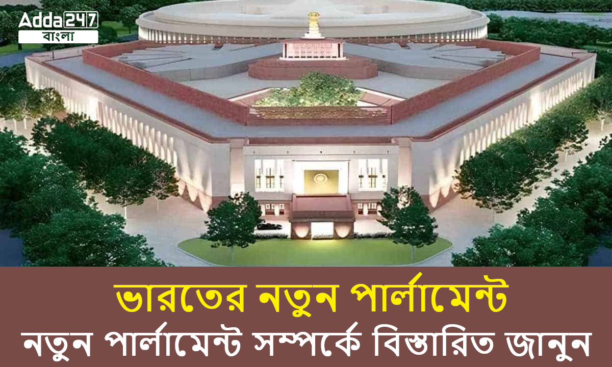 ভারতের নতুন পার্লামেন্ট