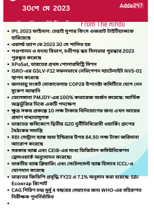 বাংলায় দৈনিক কারেন্ট অ্যাফেয়ার্স - 30শে মে 2023_16.1