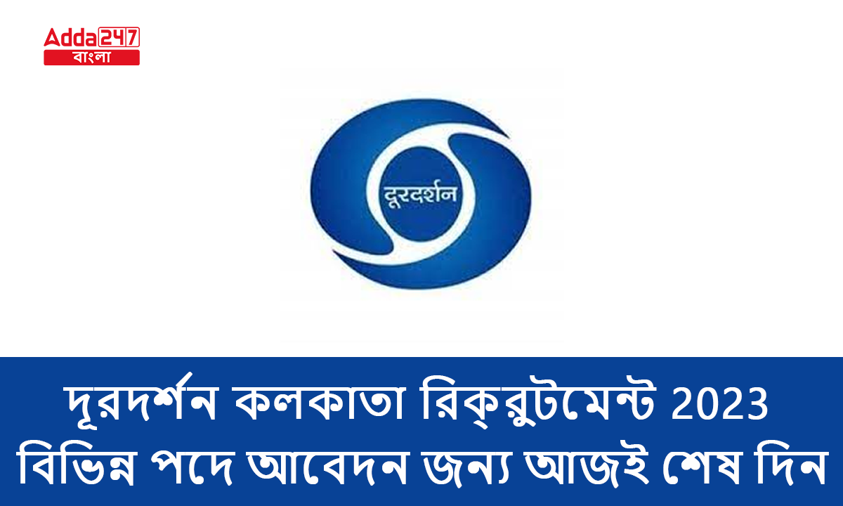 দূরদর্শন কলকাতা রিক্রুটমেন্ট 2023