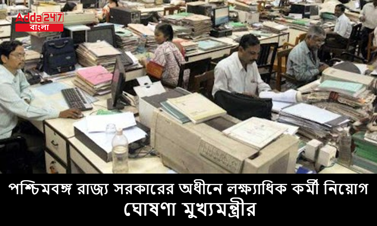 পশ্চিমবঙ্গ রাজ্য সরকারের অধীনে লক্ষ্যাধিক কর্মী নিয়োগ