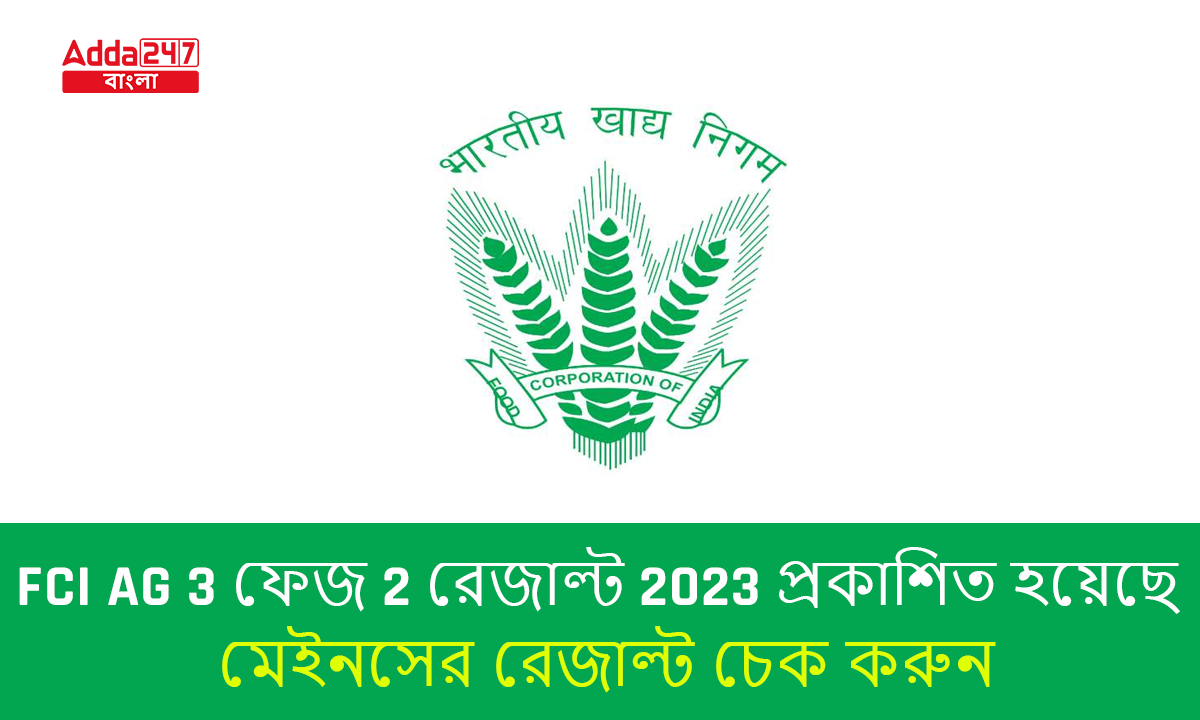 FCI AG 3 ফেজ 2 রেজাল্ট 2023