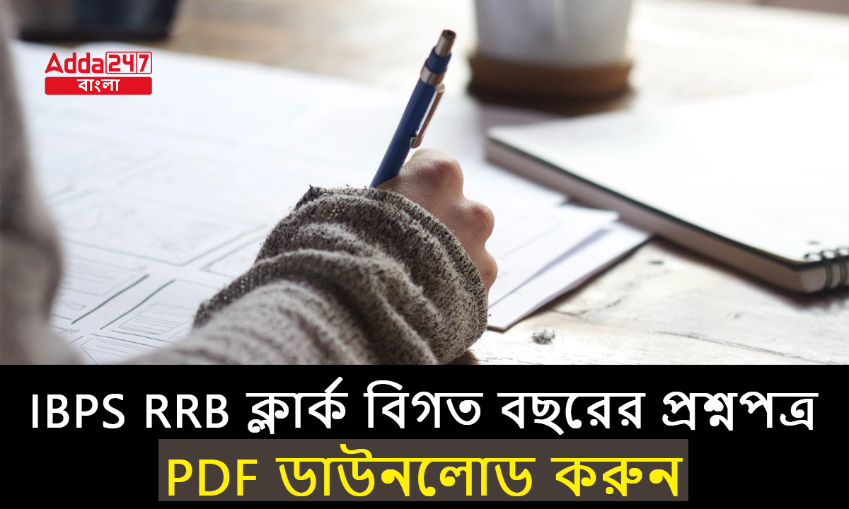 IBPS RRB ক্লার্ক বিগত বছরের প্রশ্নপত্র