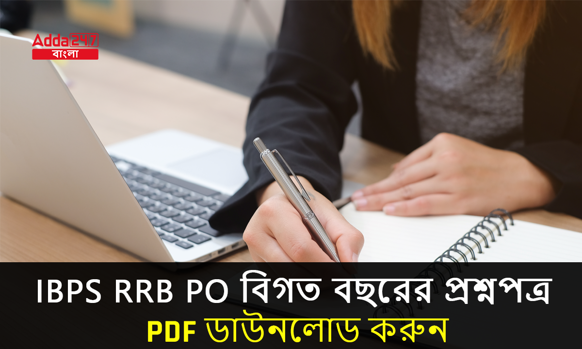 IBPS RRB PO বিগত বছরের প্রশ্নপত্র