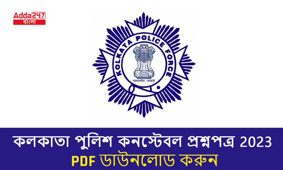 কলকাতা পুলিশ কনস্টেবল প্রশ্নপত্র 2023