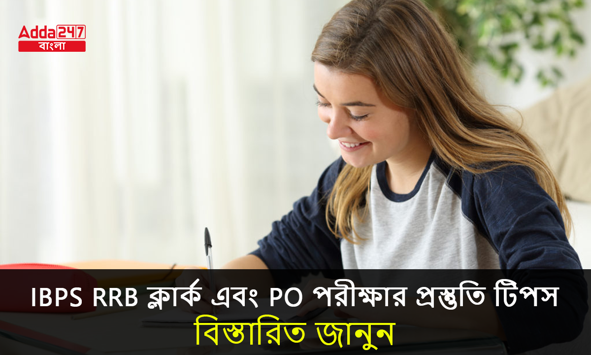 IBPS RRB ক্লার্ক এবং PO পরীক্ষার প্রস্তুতি টিপস