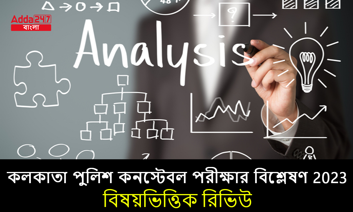 কলকাতা পুলিশ কনস্টেবল পরীক্ষার বিশ্লেষণ 2023