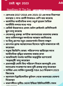 বাংলায় দৈনিক কারেন্ট অ্যাফেয়ার্স - 6ই জুন 2023_15.1