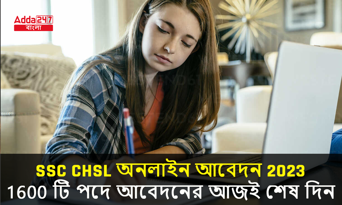 SSC CHSL অনলাইন আবেদন 2023