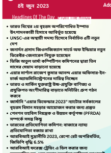 বাংলায় দৈনিক কারেন্ট অ্যাফেয়ার্স - 8ই জুন 2023_15.1