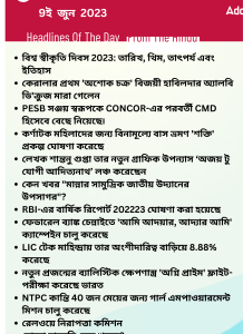 বাংলায় দৈনিক কারেন্ট অ্যাফেয়ার্স - 9ই জুন 2023_15.1