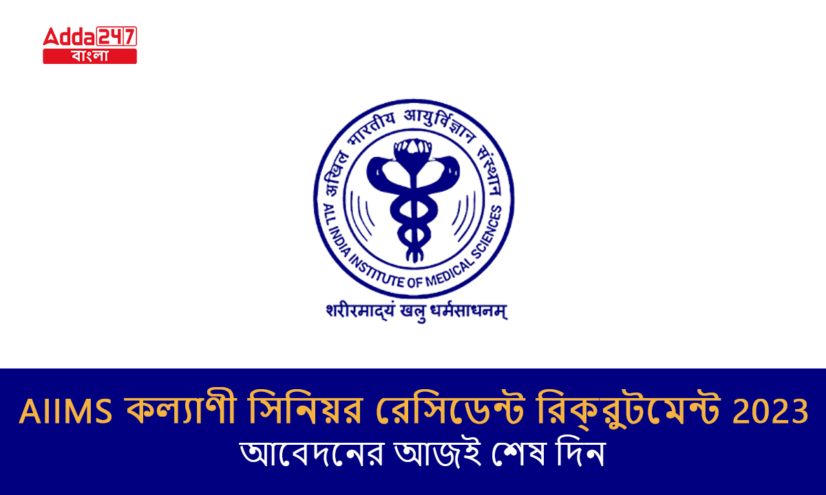 AIIMS কল্যাণী সিনিয়র রেসিডেন্ট রিক্রুটমেন্ট 2023