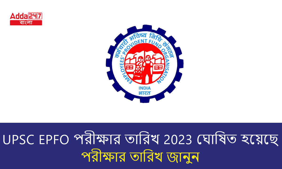 UPSC EPFO পরীক্ষার তারিখ 2023