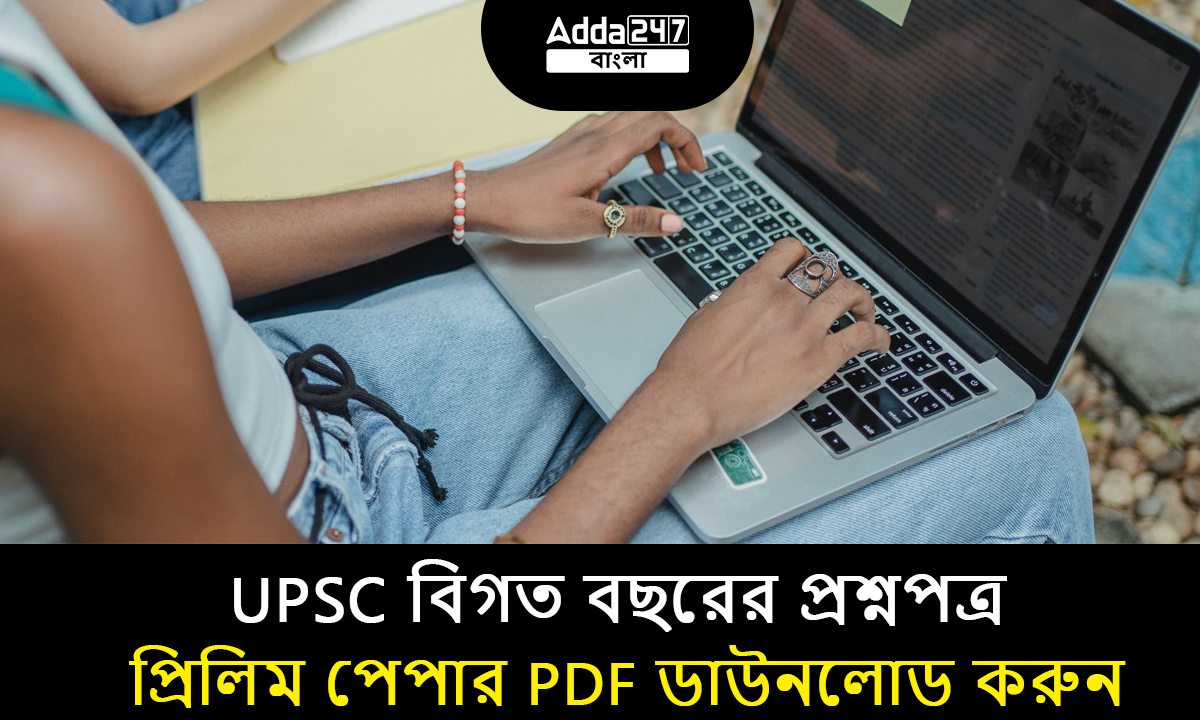 UPSC বিগত বছরের প্রশ্নপত্র