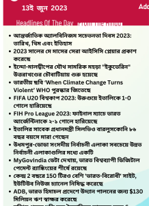 বাংলায় দৈনিক কারেন্ট অ্যাফেয়ার্স - 13ই জুন 2023_16.1