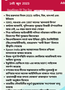 বাংলায় দৈনিক কারেন্ট অ্যাফেয়ার্স - 14ই জুন 2023_16.1