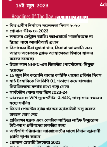 বাংলায় দৈনিক কারেন্ট অ্যাফেয়ার্স - 15ই জুন 2023_15.1