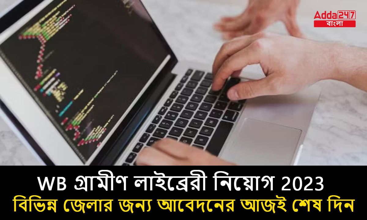 WB গ্রামীণ লাইব্রেরী নিয়োগ 2023