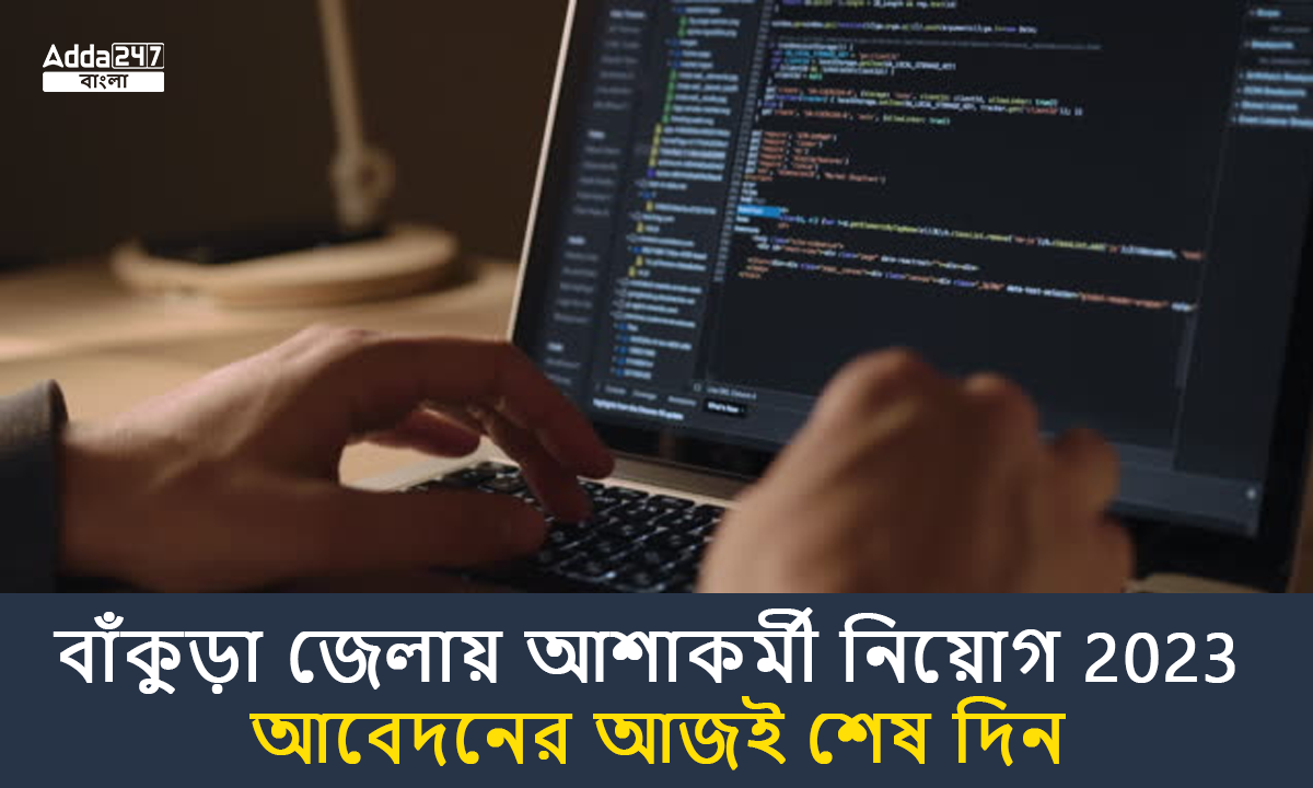 বাঁকুড়া জেলায় আশাকর্মী নিয়োগ 2023