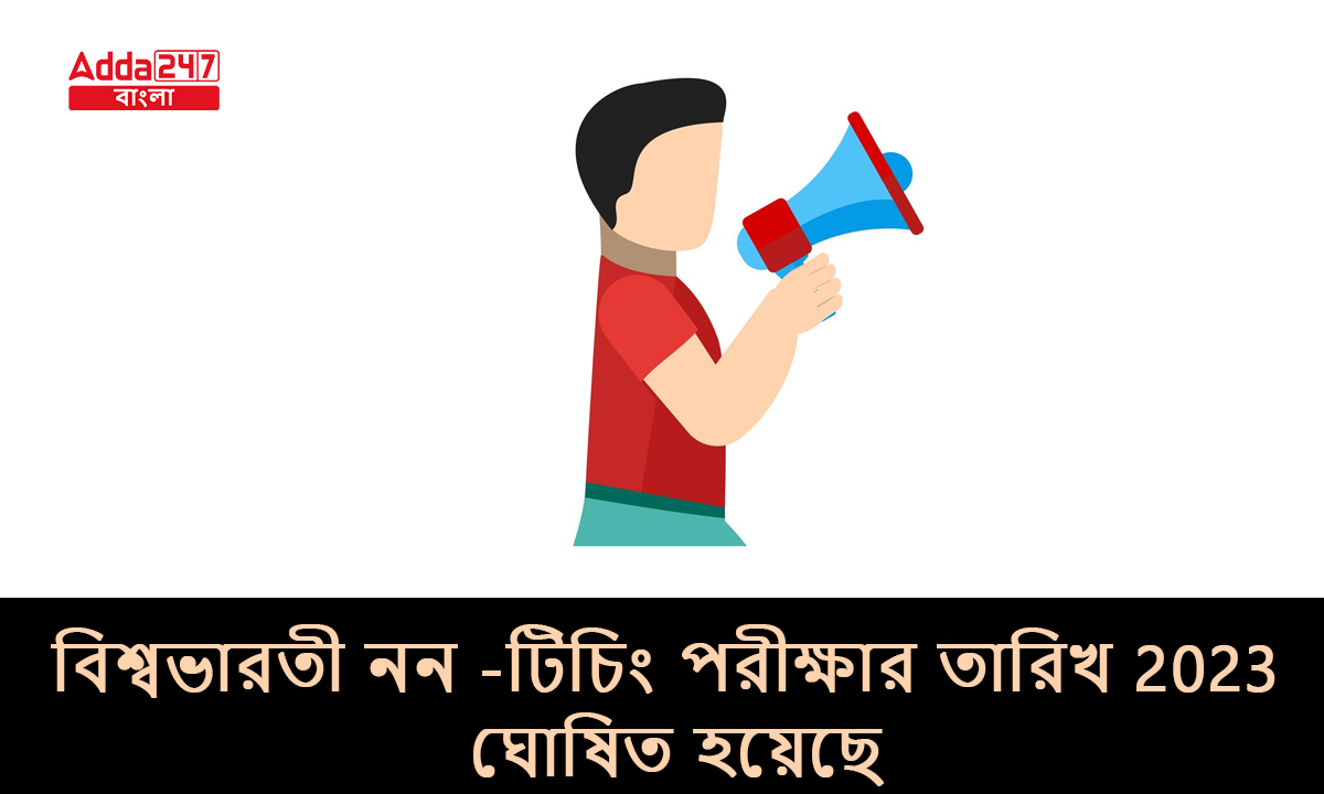 বিশ্বভারতী নন -টিচিং পরীক্ষার তারিখ 2023