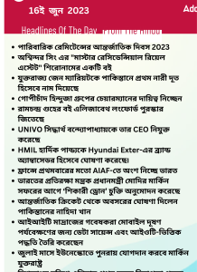 বাংলায় দৈনিক কারেন্ট অ্যাফেয়ার্স - 16ই জুন 2023_16.1