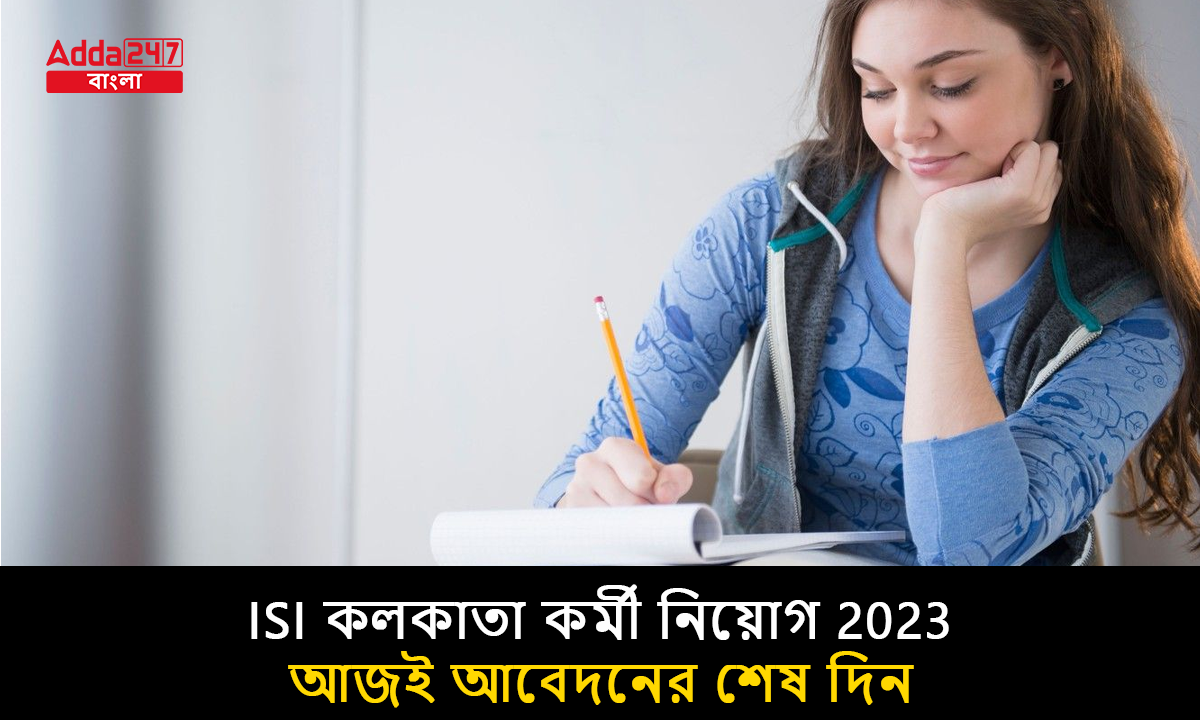 ISI কলকাতা কর্মী নিয়োগ 2023