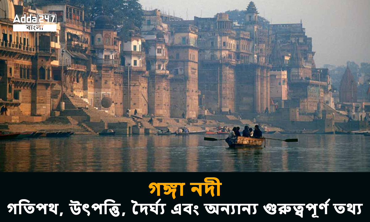 গঙ্গা নদী