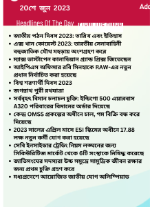 বাংলায় দৈনিক কারেন্ট অ্যাফেয়ার্স - 20শে জুন 2023_15.1