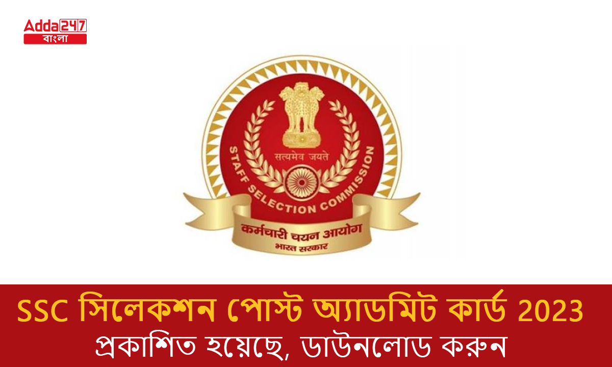 SSC সিলেকশন পোস্ট অ্যাডমিট কার্ড 2023