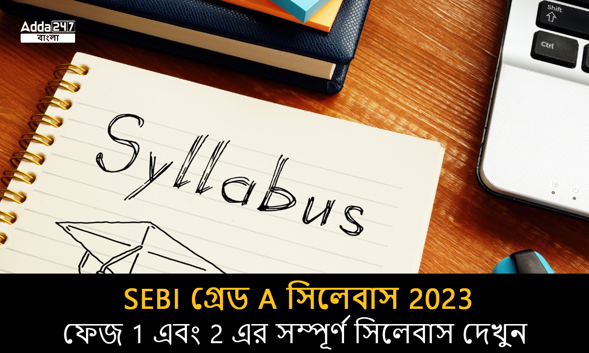 SEBI গ্রেড A সিলেবাস 2023