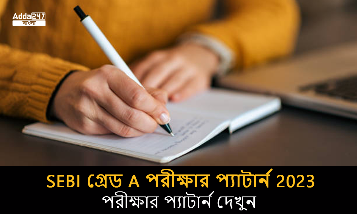 SEBI গ্রেড A পরীক্ষার প্যাটার্ন 2023