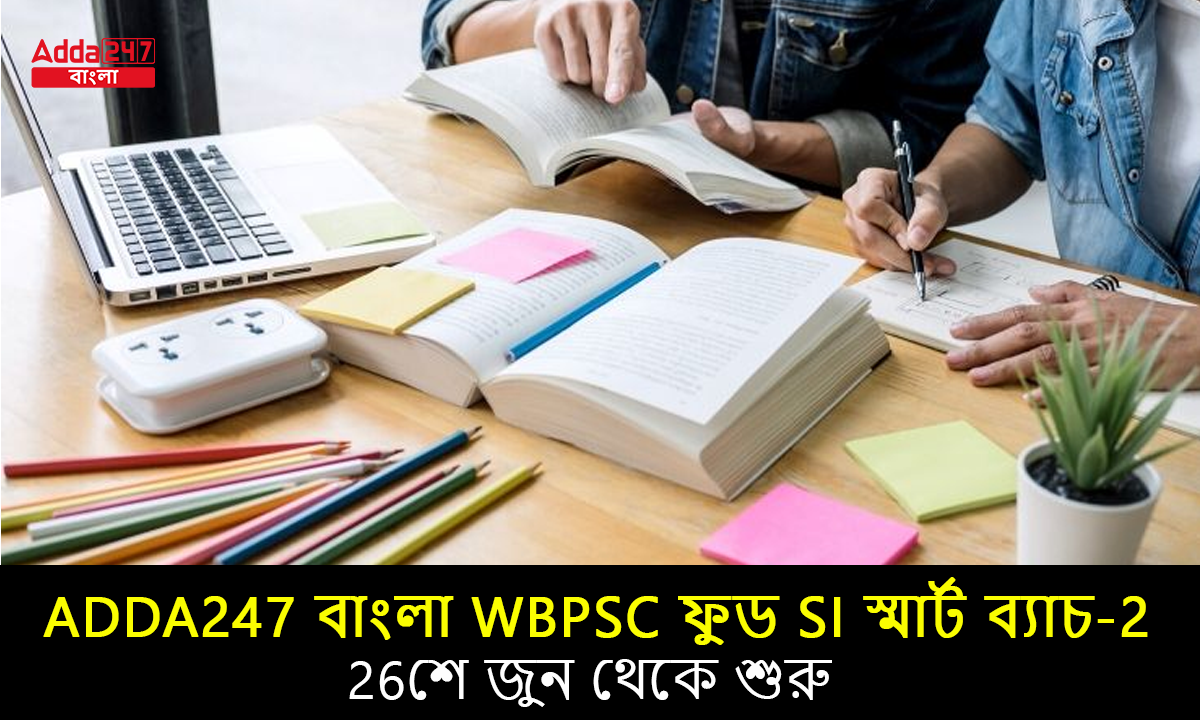 Adda247 বাংলা WBPSC ফুড SI স্মার্ট ব্যাচ-2