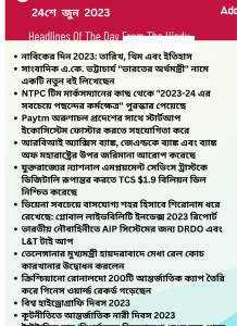 বাংলায় দৈনিক কারেন্ট অ্যাফেয়ার্স - 24শে জুন 2023_15.1