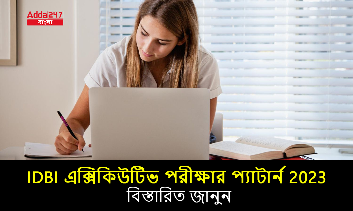 IDBI এক্সিকিউটিভ পরীক্ষার প্যাটার্ন 2023