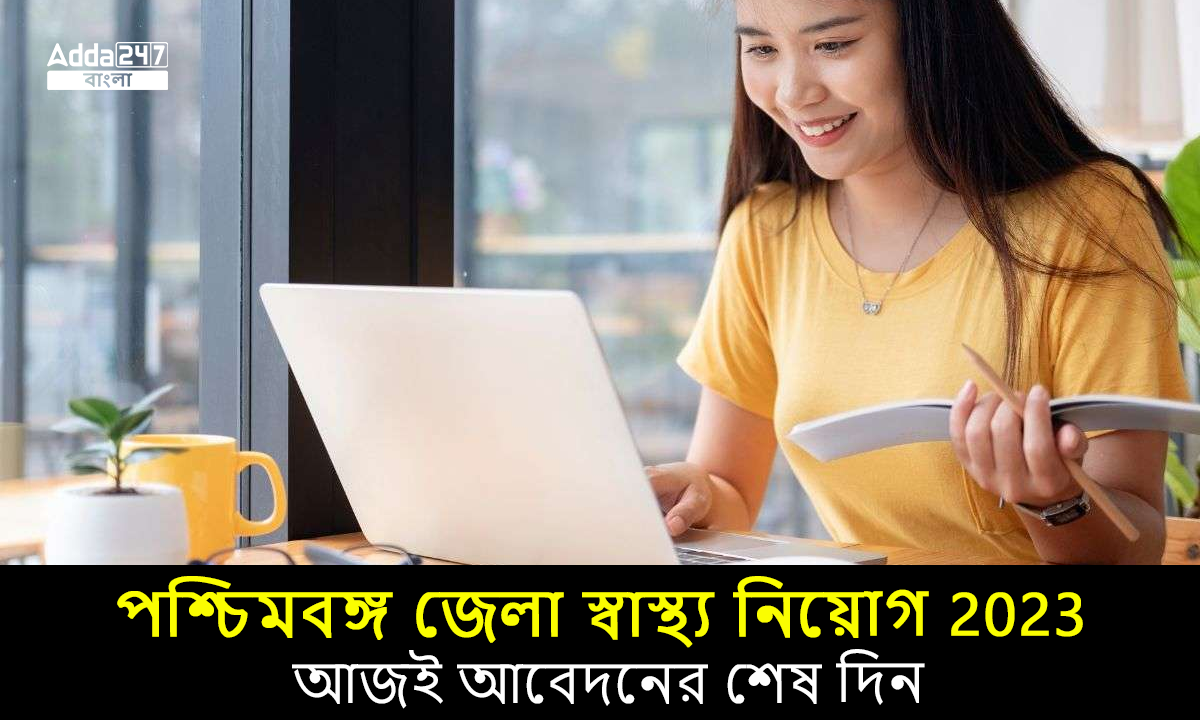 পশ্চিমবঙ্গ জেলা স্বাস্থ্য নিয়োগ 2023
