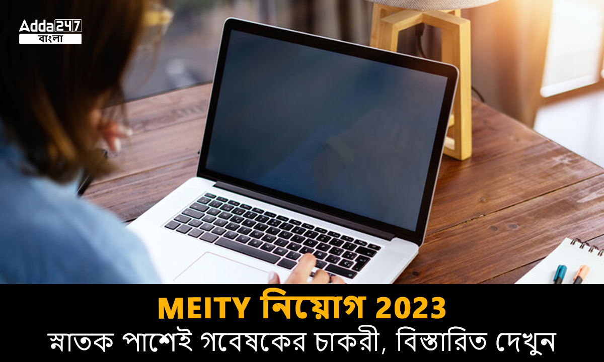 MEITY নিয়োগ 2023