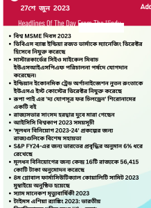 বাংলায় দৈনিক কারেন্ট অ্যাফেয়ার্স - 27শে জুন 2023_14.1