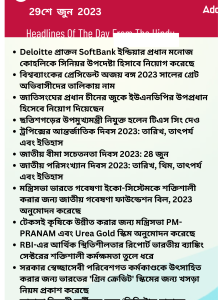 বাংলায় দৈনিক কারেন্ট অ্যাফেয়ার্স - 29শে জুন 2023_15.1