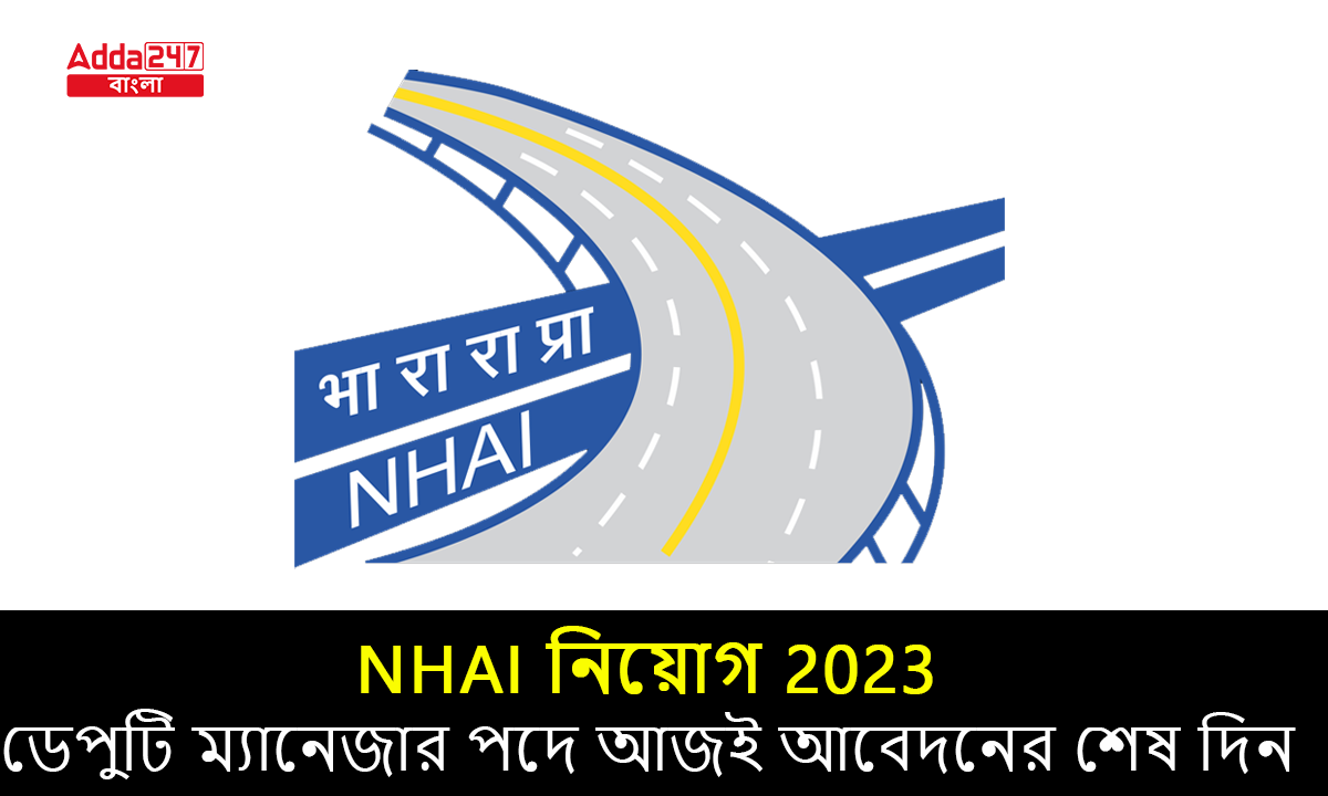 NHAI নিয়োগ 2023