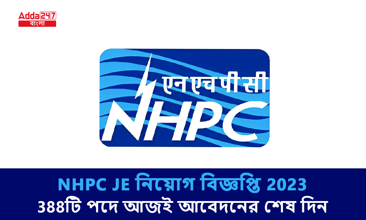 NHPC JE নিয়োগ বিজ্ঞপ্তি 2023