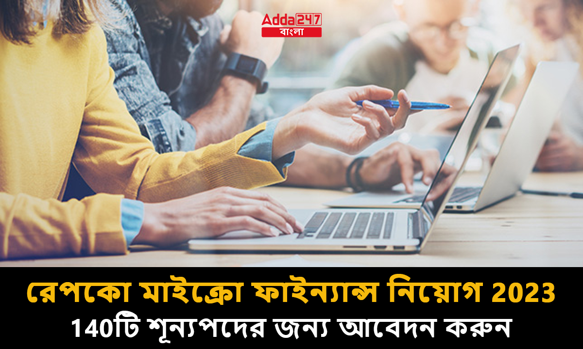 রেপকো মাইক্রো ফাইন্যান্স নিয়োগ 2023