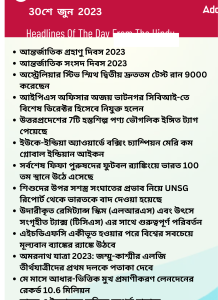 বাংলায় দৈনিক কারেন্ট অ্যাফেয়ার্স - 30শে জুন 2023_14.1