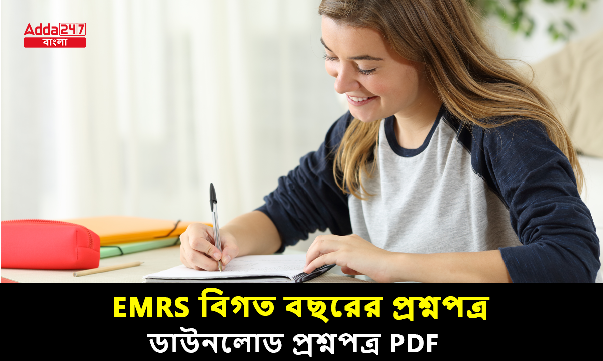 EMRS বিগত বছরের প্রশ্নপত্র